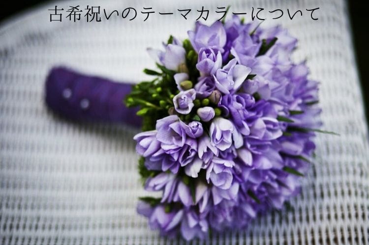 古希祝いの古希の意味って何 70歳のお祝いに最適な紫のプレゼントのご紹介 古希祝い館 古希祝いの古希の意味って何 70歳のお祝いに最適な紫のプレゼントのご紹介 古希祝い館