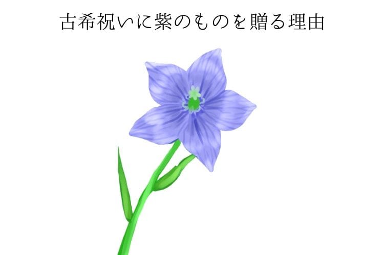 古希 70歳の長寿 古希祝いをしましょう 古希祝い館