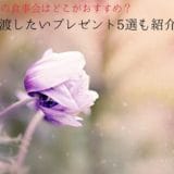 70-year-old celebration dinner and recommended gifts