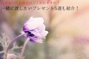 紫と白の淡い色みの花