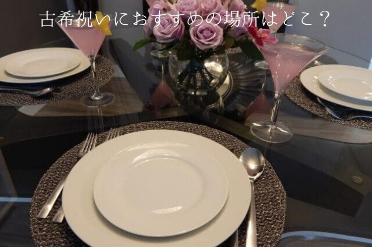 テーブルの上に皿やフォーク&ナイフ、お酒が入ったグラスなどが置かれている