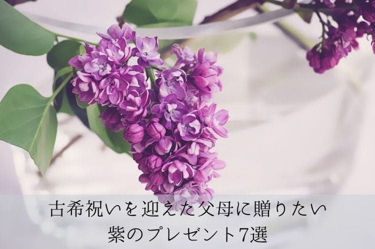 古希祝いには 紫 を 父母に贈りたい感謝を伝えるプレゼント 古希祝い館
