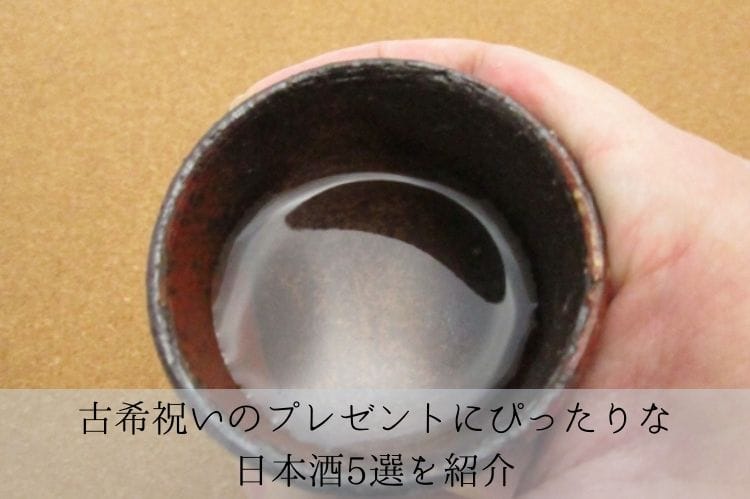 古希祝いのプレゼントにお酒を贈ろう！必ず喜ばれる厳選日本酒5銘柄を紹介 | 古希祝い館