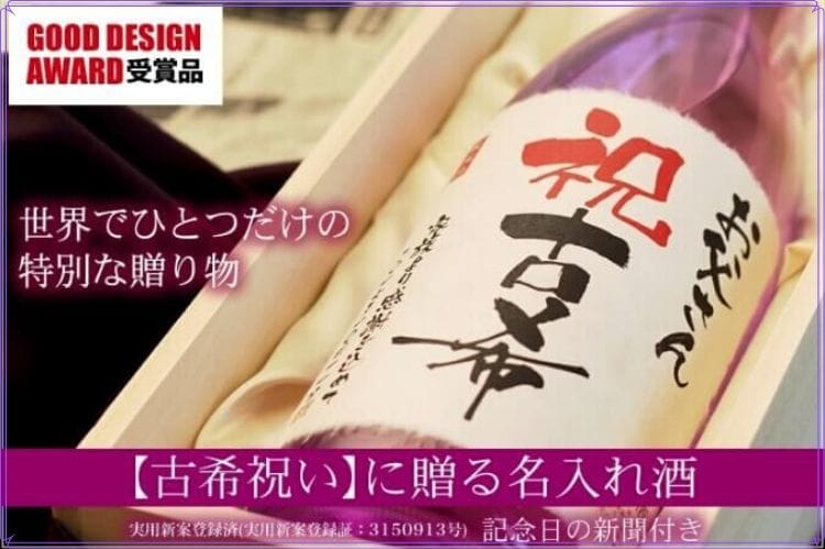 古希祝いに贈る名入れ酒