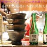 Let’s give sake to a gift of the ancient celebration