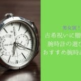 How to choose a watch you want to give to the ancient celebration and 7 recommended watches