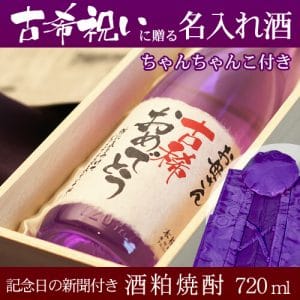 古希祝い館 70歳のプレゼント に10年間で名入れ酒累計72 293名 令和2年1月2日集計 に実用新案の名入れ酒が選ばれました グッドデザインも受賞 古希祝い館 70歳のプレゼント に10年間で名入れ酒累計72 293名 令和2年1月2日集計 に実用新案の名入れ酒が選ばれました グッドデザインも受賞