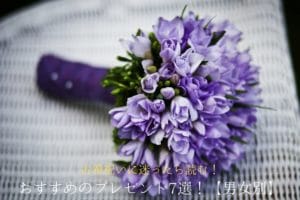 紫色の花束、フラワーギフト