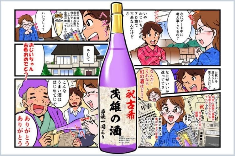 古希祝いに贈る名入れ酒