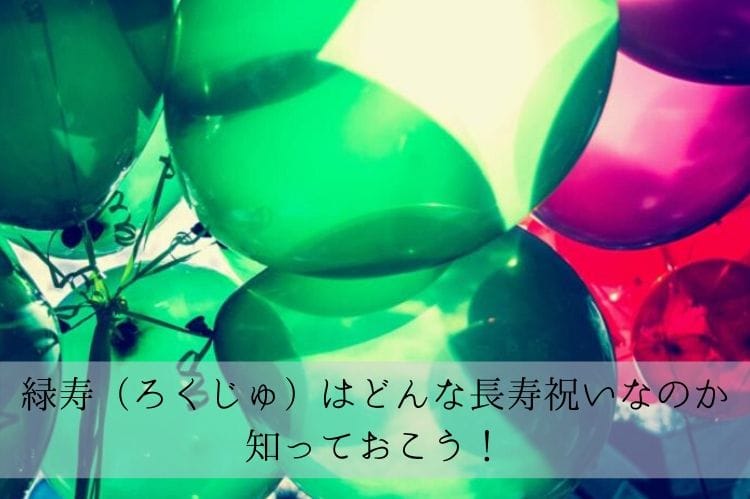 緑や紫、赤色の風船