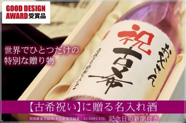 古希祝いに贈る名入れ酒