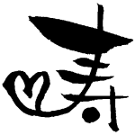 緑寿祝いの由来