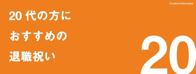 女性に「ありがとう！」と言われる素敵な退職祝いのプレゼント15選！【年代別】 退職祝い館