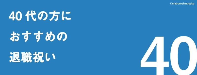 40代の女性にお勧めの退職祝い