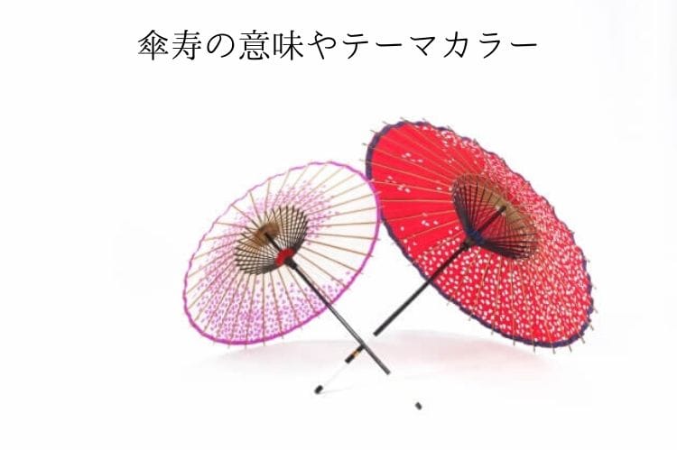傘寿のとっておきの話 傘寿の意味や由来とテーマカラー 100歳を元気に迎えるコツも 傘寿祝い館
