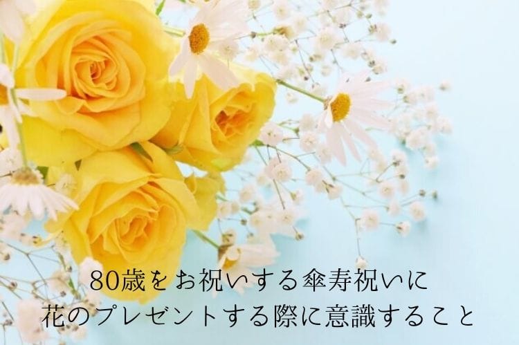 傘寿 80歳 のイメージカラーが黄色の理由は おすすめの黄色の花のプレゼントや選ぶ際に意識することもご紹介 傘寿祝い館