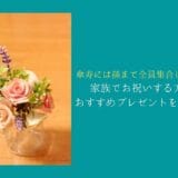 How to celebrate the age of 80 by gathering all the grandchildren and recommended gifts