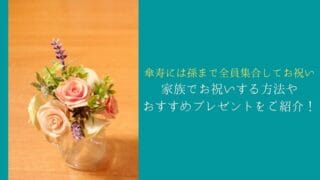 家族でお祝いする方法やプレゼント