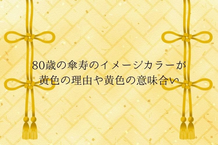 傘寿 80歳 のイメージカラーが黄色の理由は おすすめの黄色の花のプレゼントや選ぶ際に意識することもご紹介 傘寿祝い館