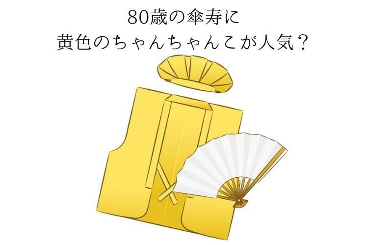 傘寿 80歳 のイメージカラーが黄色の理由は おすすめの黄色の花のプレゼントや選ぶ際に意識することもご紹介 傘寿祝い館