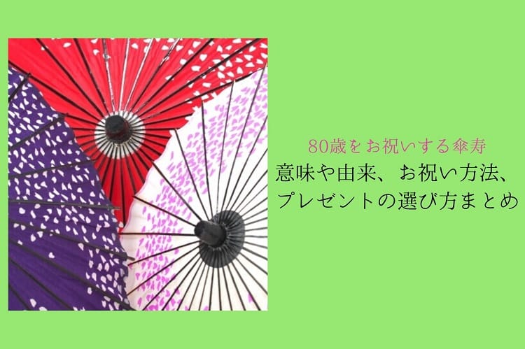 80歳をお祝いする傘寿 意味や由来 お祝いする方法 傘寿祝いのプレゼントの選び方まとめ 傘寿祝い館