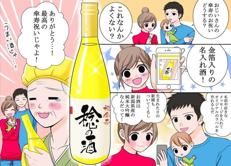 80歳のお祝いに家族の食事会の席で名入れ酒を贈るイラスト