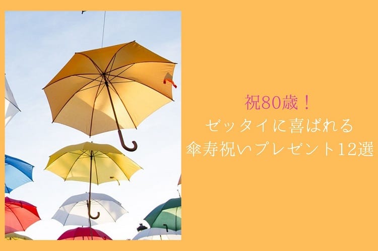 祝80歳 ゼッタイに喜ばれる傘寿祝いのプレゼント12選を紹介 傘寿祝い館