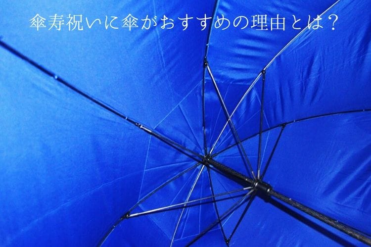 傘寿祝いのプレゼントは 傘 がおすすめ 気になる選び方を紹介 傘寿祝い館