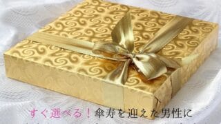 金色の包み紙のプレゼント