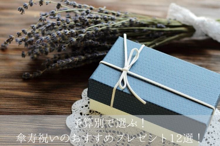 傘寿祝いの金額はいくらが最適 知っておきたいプレゼントの相場を解説 傘寿祝い館