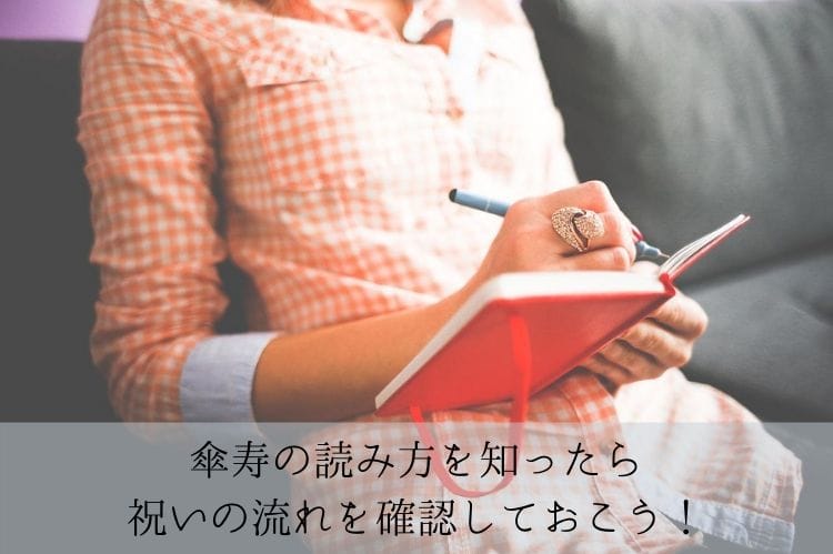 傘寿の読み方はなに 基礎知識と一緒におさらいしよう 傘寿祝い館