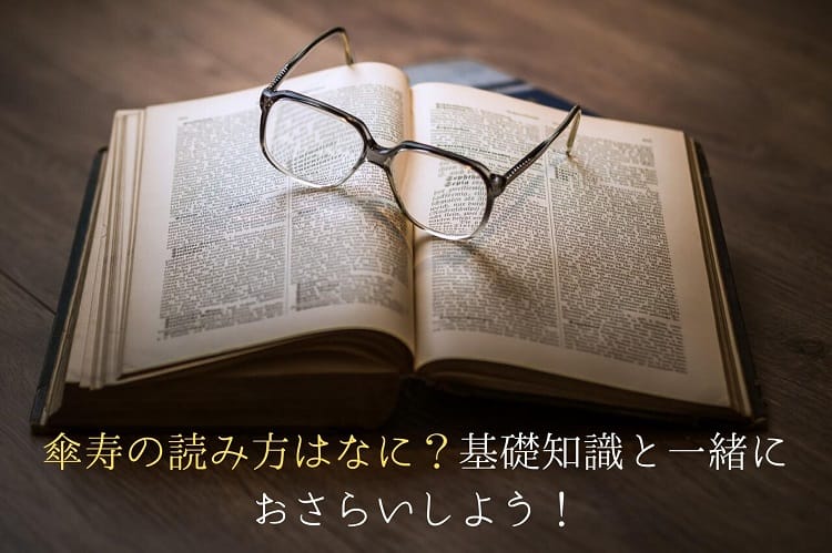 傘寿の読み方はなに 基礎知識と一緒におさらいしよう 傘寿祝い館