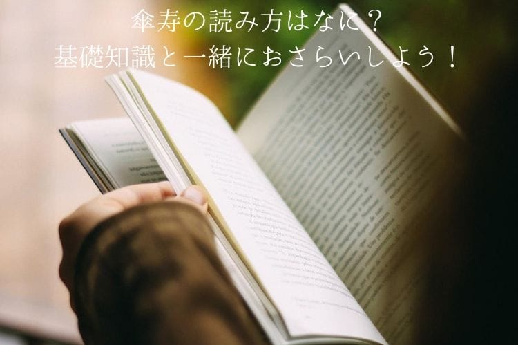 傘寿の読み方はなに 基礎知識と一緒におさらいしよう 傘寿祝い館