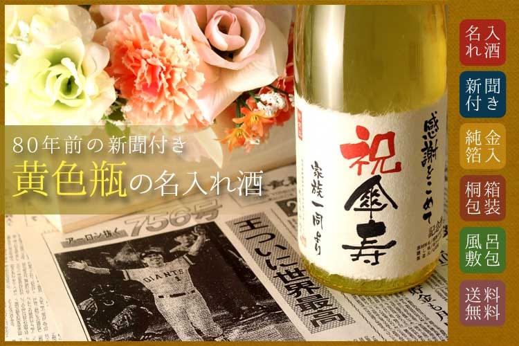傘寿祝い館 | 80歳のプレゼントに10年間で名入れ酒累計72,293名