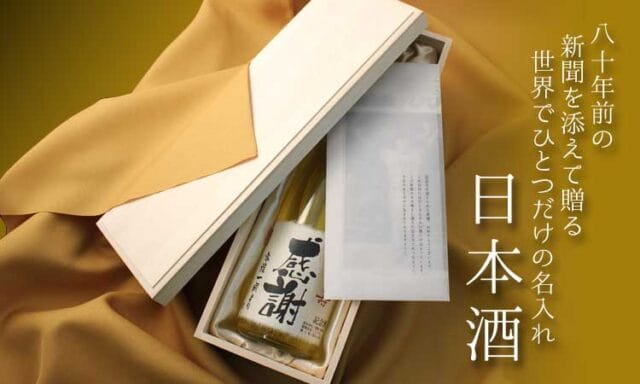 傘寿を祝う山吹色風呂敷に包まれた日本酒