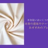 90-year-old-celebration-meaning-theme-color-recommended-gifts