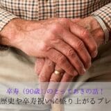 A special story of a 90-year-old celebration