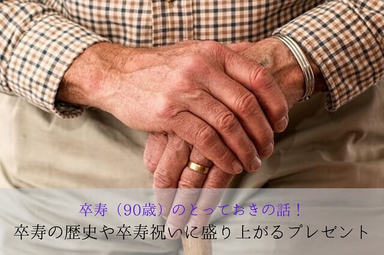 卒寿 90歳 のとっておきの話 卒寿の歴史や卒寿祝いに贈ると盛り上がるプレゼントをご紹介 卒寿祝い館