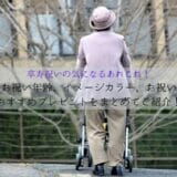 Age, image color, celebration method, recommended gift to celebrate 90 years