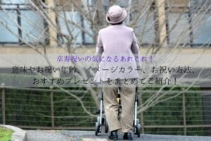 Age, image color, celebration method, recommended gift to celebrate 90 years