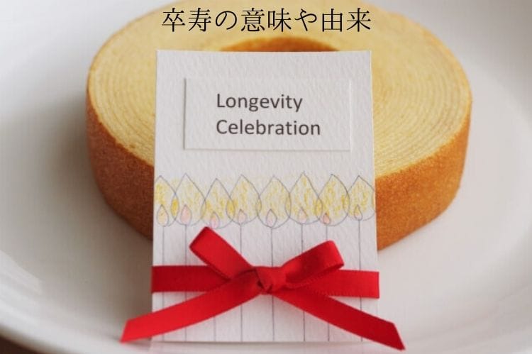 Graduation の 由来 は