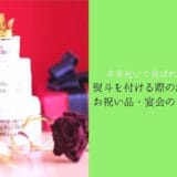 Points to keep in mind when attaching a festive gift to a 90-year-old celebration gift, celebration items and banquet points