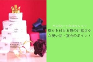 Points to keep in mind when attaching a festive gift to a 90-year-old celebration gift, celebration items and banquet points