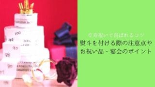 プレゼントに熨斗を付ける場合の注意点やお祝いの品