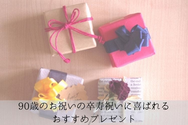 90歳のお祝いの卒寿祝い お祝いする時期やおすすめのプレゼントをご紹介 卒寿祝い館