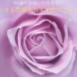 Recommended-gift-when-celebrating-90-years