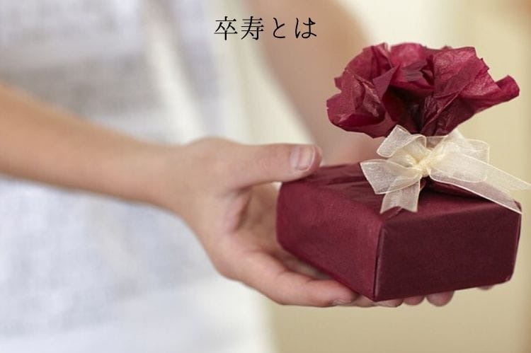 卒寿祝いで喜ばれるコツ プレゼントに熨斗を付ける場合の注意点やお祝いの品 宴会のポイント 卒寿祝い館 卒寿祝いで喜ばれるコツ プレゼントに熨斗を付ける場合の注意点やお祝いの品 宴会のポイント 卒寿祝い館