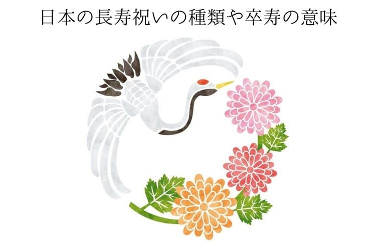 90歳のお祝いの卒寿祝い お祝いする時期やおすすめのプレゼントをご紹介 卒寿祝い館