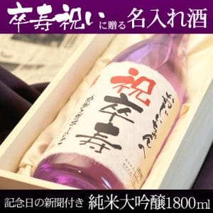 名入れ酒