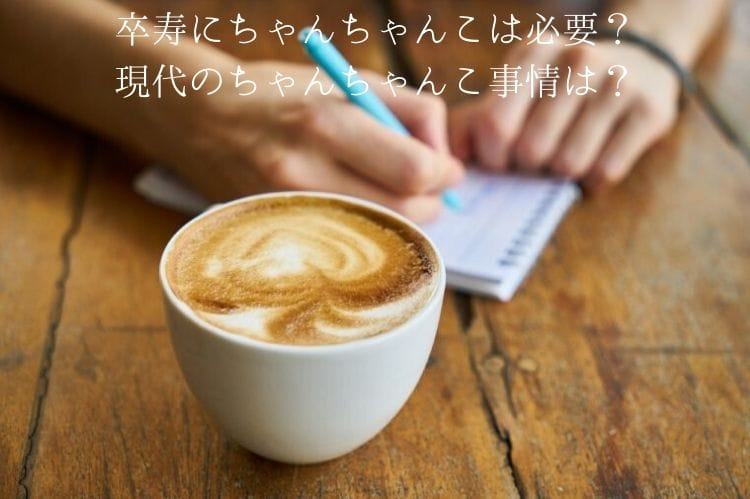 卒寿にちゃんちゃんこは必要 手に入れる方法や注意点とは 卒寿祝い館 卒寿にちゃんちゃんこは必要 手に入れる方法や注意点とは 卒寿祝い館